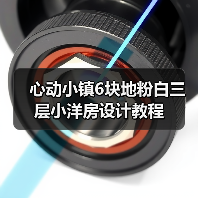 心动小镇6块地粉白三层小洋房设计教程（图3）