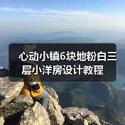 心动小镇6块地粉白三层小洋房设计教程（图4）