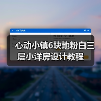 心动小镇6块地粉白三层小洋房设计教程（图2）