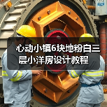 心动小镇6块地粉白三层小洋房设计教程（图1）