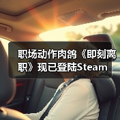 职场动作肉鸽《即刻离职》现已登陆Steam(图3) 职场动作肉鸽《即刻离职》现已登陆Steam(图3)