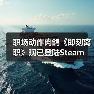职场动作肉鸽《即刻离职》现已登陆Steam(图4) 职场动作肉鸽《即刻离职》现已登陆Steam(图4)