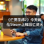 《亡灵巫师2》今天将在Steam上释放亡灵大军(图4) 《亡灵巫师2》今天将在Steam上释放亡灵大军(图4)