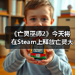 《亡灵巫师2》今天将在Steam上释放亡灵大军(图3) 《亡灵巫师2》今天将在Steam上释放亡灵大军(图3)