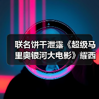 联名饼干泄露《超级马里奥银河大电影》耀西形象(图4) 联名饼干泄露《超级马里奥银河大电影》耀西形象(图4)