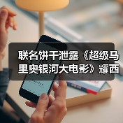 联名饼干泄露《超级马里奥银河大电影》耀西形象(图3) 联名饼干泄露《超级马里奥银河大电影》耀西形象(图3)