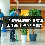 《动物狂想曲》作者漫画作品《SANDA变身圣诞老人》宣布动画化(图3) 《动物狂想曲》作者漫画作品《SANDA变身圣诞老人》宣布动画化(图3)