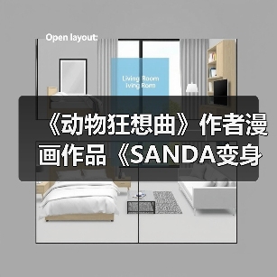 《动物狂想曲》作者漫画作品《SANDA变身圣诞老人》宣布动画化(图2) 《动物狂想曲》作者漫画作品《SANDA变身圣诞老人》宣布动画化(图2)
