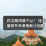 你又期待哪个ip? 任天堂发布未来电影计划图(图2) 你又期待哪个ip? 任天堂发布未来电影计划图(图2)