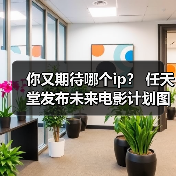 你又期待哪个ip? 任天堂发布未来电影计划图(图4) 你又期待哪个ip? 任天堂发布未来电影计划图(图4)