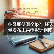 你又期待哪个ip? 任天堂发布未来电影计划图(图1) 你又期待哪个ip? 任天堂发布未来电影计划图(图1)