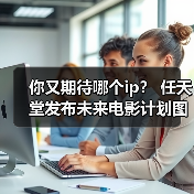你又期待哪个ip? 任天堂发布未来电影计划图(图3) 你又期待哪个ip? 任天堂发布未来电影计划图(图3)