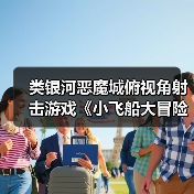类银河恶魔城俯视角射击游戏《小飞船大冒险》将于4月3日发售(图3) 类银河恶魔城俯视角射击游戏《小飞船大冒险》将于4月3日发售(图3)
