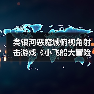 类银河恶魔城俯视角射击游戏《小飞船大冒险》将于4月3日发售(图4) 类银河恶魔城俯视角射击游戏《小飞船大冒险》将于4月3日发售(图4)