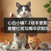 心动小镇7.2版本更新：房屋位置与雨伞获取指南（图1）