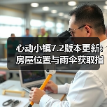 心动小镇7.2版本更新：房屋位置与雨伞获取指南（图2）