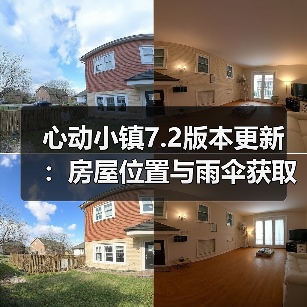 心动小镇7.2版本更新：房屋位置与雨伞获取指南（图3）