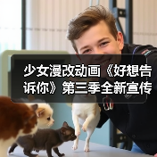 少女漫改动画《好想告诉你》第三季全新宣传预告放出 8月1日起Netflix独占播出(图1) 少女漫改动画《好想告诉你》第三季全新宣传预告放出 8月1日起Netflix独占播出(图1)