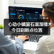 心动小镇萤石溜溜橡木今日刷新点位置（图1）