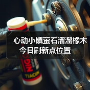 心动小镇萤石溜溜橡木今日刷新点位置（图4）