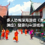 多人恐怖深海游戏《潜渊症》登录Epic游戏商城（图3）