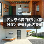 多人恐怖深海游戏《潜渊症》登录Epic游戏商城（图2）