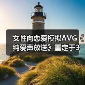 女性向恋爱模拟AVG《纯爱声放送》重定于3月28日上线STEAM(图2) 女性向恋爱模拟AVG《纯爱声放送》重定于3月28日上线STEAM(图2)