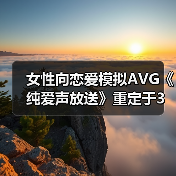女性向恋爱模拟AVG《纯爱声放送》重定于3月28日上线STEAM(图1) 女性向恋爱模拟AVG《纯爱声放送》重定于3月28日上线STEAM(图1)