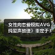 女性向恋爱模拟AVG《纯爱声放送》重定于3月28日上线STEAM(图4) 女性向恋爱模拟AVG《纯爱声放送》重定于3月28日上线STEAM(图4)