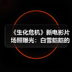 《生化危机》新电影片场照曝光：白雪皑皑的浣熊市？（图3）