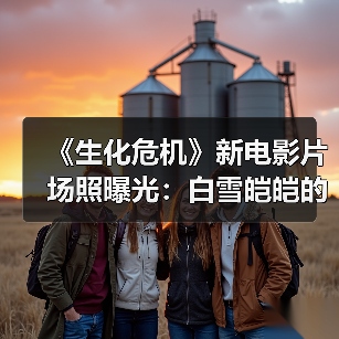 《生化危机》新电影片场照曝光：白雪皑皑的浣熊市？（图1）