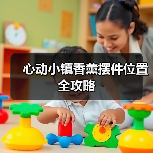 心动小镇香薰摆件位置全攻略（图2）