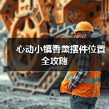 心动小镇香薰摆件位置全攻略（图3）