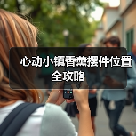 心动小镇香薰摆件位置全攻略（图4）