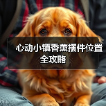 心动小镇香薰摆件位置全攻略（图1）