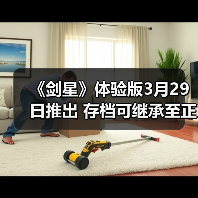 《剑星》体验版3月29日推出 存档可继承至正式版(图2) 《剑星》体验版3月29日推出 存档可继承至正式版(图2)