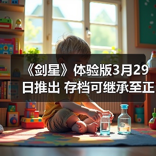 《剑星》体验版3月29日推出 存档可继承至正式版(图1) 《剑星》体验版3月29日推出 存档可继承至正式版(图1)