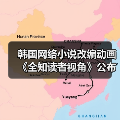韩国网络小说改编动画《全知读者视角》公布首个宣传片(图2) 韩国网络小说改编动画《全知读者视角》公布首个宣传片(图2)