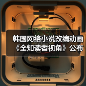 韩国网络小说改编动画《全知读者视角》公布首个宣传片(图4) 韩国网络小说改编动画《全知读者视角》公布首个宣传片(图4)