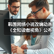 韩国网络小说改编动画《全知读者视角》公布首个宣传片(图3) 韩国网络小说改编动画《全知读者视角》公布首个宣传片(图3)