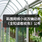 韩国网络小说改编动画《全知读者视角》公布首个宣传片(图1) 韩国网络小说改编动画《全知读者视角》公布首个宣传片(图1)