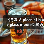 《月姬-A piece of blue glass moon-》多语言版将于6月27日发售(图2) 《月姬-A piece of blue glass moon-》多语言版将于6月27日发售(图2)