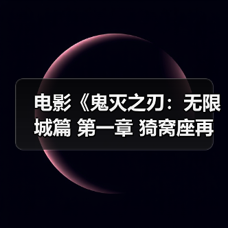 电影《鬼灭之刃:无限城篇 第一章 猗窝座再袭》今日开启预售(图2) 电影《鬼灭之刃:无限城篇 第一章 猗窝座再袭》今日开启预售(图2)