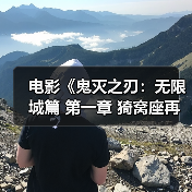 电影《鬼灭之刃:无限城篇 第一章 猗窝座再袭》今日开启预售(图1) 电影《鬼灭之刃:无限城篇 第一章 猗窝座再袭》今日开启预售(图1)