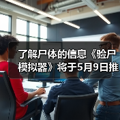 了解尸体的信息《验尸模拟器》将于5月9日推出(图1) 了解尸体的信息《验尸模拟器》将于5月9日推出(图1)