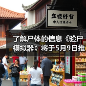 了解尸体的信息《验尸模拟器》将于5月9日推出(图3) 了解尸体的信息《验尸模拟器》将于5月9日推出(图3)
