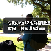 心动小镇12地洋房建造教程：浪漫满屋指南（图2）