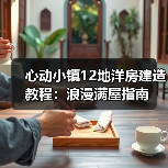 心动小镇12地洋房建造教程：浪漫满屋指南（图1）