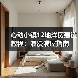 心动小镇12地洋房建造教程：浪漫满屋指南（图3）