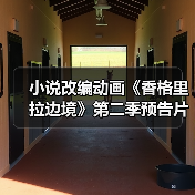 小说改编动画《香格里拉边境》第二季预告片放出 10月13日播出(图2) 小说改编动画《香格里拉边境》第二季预告片放出 10月13日播出(图2)